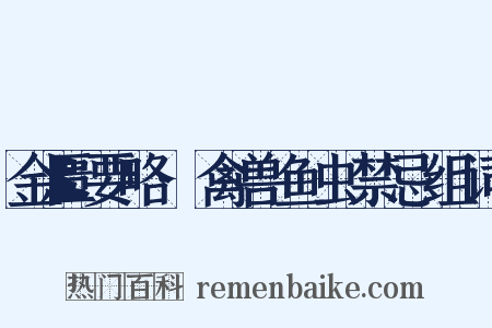 金匮要略·禽兽鱼虫禁忌组词是什么意思的图片